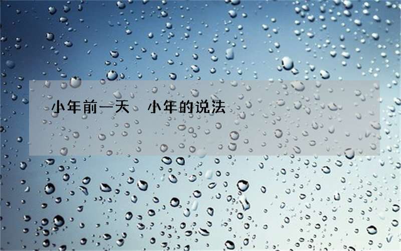 小年前一天 小年的说法